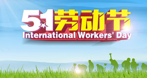 浙江麗水凱達環(huán)保設(shè)備有限公司恭祝大家“五一勞動節(jié)”快樂！