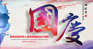 浙江麗水凱達環(huán)保設(shè)備有限公司恭祝大家國慶快樂！