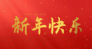 浙江麗水凱達(dá)環(huán)保設(shè)備有限公司祝大家2025新年快樂(lè)！